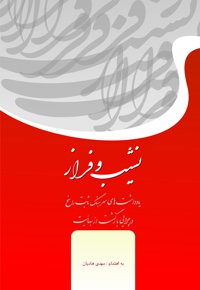 نشیب و فراز